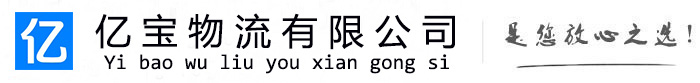 南芬亿宝物流运输公司